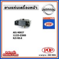 ราคา POP ยางแท่นเครื่องหน้า NISSAN RD8 (16397309071)