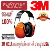 ราคา 3M H31A ครอบหูกันเสียงอย่างดี มาตรฐานUSA ของแท้100% (1940788842)