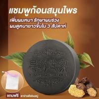 ราคา [สินค้าพร้อมส่งในไทย] แชมพูก้อนสมุนไพร เพิ่มผมหนา ช่วยลดการหลุดร่วงของเส้นผม แถมฟรีตาข่ายตีฟองสบู่ทุกก้อน (20183187957)