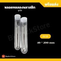 ราคา [พร้อมส่ง!+จุก.l] หลอดทดลองพลาสติก จุกใส หลอดพลาสติก ขนาด 40*200 mm (20393196028)
