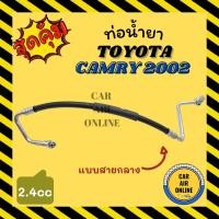 ราคา ท่อน้ำยา น้ำยาแอร์ โตโยต้า คัมรี่ 02 - 05 เอซีวี 30 แบบสายกลาง TOYOTA CAMRY 2002 - 2005 ACV30 2.4 คอมแอร์ - แผงร้อน ท่อ (21618488458)