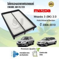 ราคา ไส้กรองอากาศ Mazda 3 BK Hatchback/Sedan เครื่อง 2.0 มาสด้า 3 บีเค ปี 2006-2010 (20542078346)