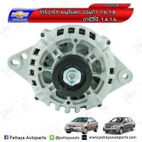 ราคา ไดชาร์จChevrolet Optra1.6,1.8/Aveo1.4,1.6 ใหม่ (6348024084)