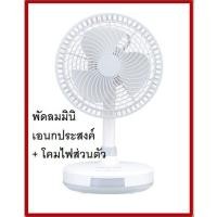 ราคา THOMPSON พัดลมชาร์ตไฟ USB อเนกประสงค์ Mini Fan Classic Series รุ่น THF0286 สีขาว (16454722211)