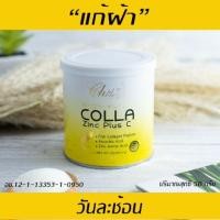 ราคา COLLA Zinc Plus C คอลลา ซิ้งค์ พลัส ซี คลอลาเจนแท้ 100% (5701254636)