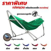 ราคา เปล เปลญวน เปลไกว เปลพับได้ ขนาดผู้ใหญ่นอน รับน้ำหนักได้ 150 kg.(โครงเปล+ผ้าเปล) (7086181655)
