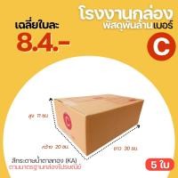 ราคา ( 5 ใบ ) กล่องไปรษณีย์ กล่องเบอร์ C ขนาด 20x30x11 cm. กล่องพัสดุ กล่องพัสดุฝาชน กล่องกระดาษ (8316460332)