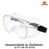 ราคา Pumpkin แว่นครอบตานิรภัย รุ่นป้องกันหมอก รุ่น PTT-GAF รหัส 20702 ( Safety Goggles ) (1347861635)