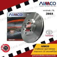 ราคา AIMCOจานดิสเบรค(หน้า)โตโยต้า แกรนเวีย GRANVIA ปี 95-ON/ 286 (8480956872)