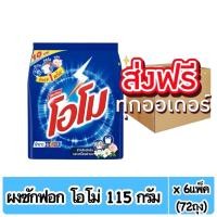 ราคา ( ยกลัง ) โอโม่ ผงซักฟอก สูตรมาตรฐาน 115 กรัม ส่งฟรีทุกรายการ (22462480258)