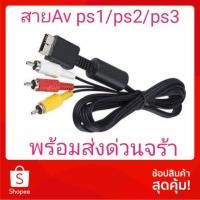 ราคา สาย av ps2 ps3,ปลายทางได้ครับ (1237671536)