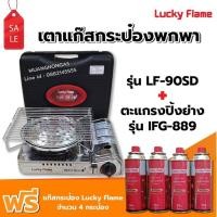 ราคา LUCKY FLAME เตาแก๊สกระป๋อง รุ่น LF-90SD พร้อมตะแกรงปิ้ง ย่าง รุ่น IFG-889 ฟรี แก๊ส 4 กระป๋อง (250 กรัม/กระป๋อง) (6612410370)