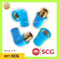 ราคา SCG ข้อต่อPVC เกลียวทองเหลือง ตราช้าง 1/2”(4หุน) งอเกลียวใน เกลียวนอก ทองเหลือง ข้อต่อเกลียวใน เกลียวนอก ทองเหลือง (11945973349)
