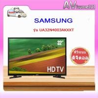 ราคา ทีวี SAMSUNG TV HD 32” รุ่น UA32N4003AKXXT (10724209561)