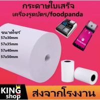 ราคา กระดาษความร้อน กระดาษใบเสร็จ foodpanda -แบ่งขาย 20ม้วน-ขนาด 57x40mm 57x30mm 57x50mm 80x50mm (14468323950)