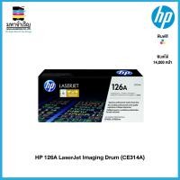 ราคา HP 126A LaserJet Imaging Drum (CE314A) (10649693101)