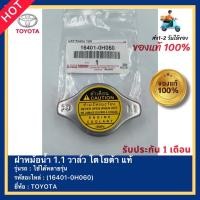 ราคา ฝาหม้อน้ำ 1.1 วาล์ว โตโยต้า แท้(16401-0H060)ยี่ห้อ TOYOTA ใช้ได้หลายรุ่น (12885645452)