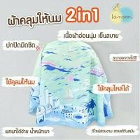 ราคา Lamoon baby ละมุนเบบี้ ผ้าคลุมให้นมบุตร ของแท้ Lot ใหม่ล่าสุด (9765392770)