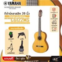 ราคา กีต้าร์คลาสสิค 39 นิ้ว ไม้หน้าแท้ ตัวเคลือบด้าน YAMAHA CG122MS Classical Guitar 39" (Top Solid Englemann Spruce) Matt Fi (17695675073)