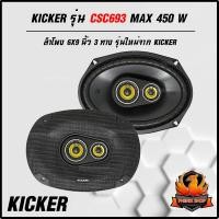 ราคา ของแท้ลำโพง6X9 KICKER รุ่น CSC693 MAX450W ลำโพงติดรถยนต์ 3WAY รุ่นใหม่จากKICKERแบนด์อเมริกา เบสหนักขึ้นเสียงชัดขึ้น (25601434429)