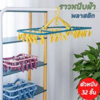 ราคา ราวหนีบผ้า 32 ชิ้น ห่วงตากผ้า ที่ตากถุงเท้า ผ้าเช็ดหน้า ที่ตากชุดชั้นในและถุงเท้า ไม้แขวนหนีบพับได้ ราวหนีบผ้าพลาสติก (10396605242)