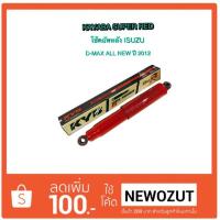 ราคา โช๊คอัพหลัง ISUZU D-MAX ALL NEW ปี 2012 By KAYABA SUPER RED (1600812079)