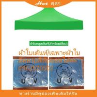 ราคา ⚡️#ผ้าเต้น3x3 เมตร ⚡️#2x3 เมตร⚡️#2x2เมตรอะไหล่เต็นท์พับ เคลือบหนา 600 D กันUVกันแดดกันฝนได้ลดพิเศษ (10322704543)