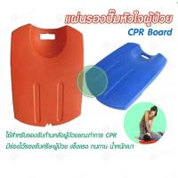 ราคา กทม.พร้อมส่ง】CPR Board แผ่นกด ใช้รองรับด้านหลังขณะทำการ citizenผลิตจากวัสดุ ผิวเรียบ แข็งแรง omron กระดานฉุกเฉิน (23870242699)