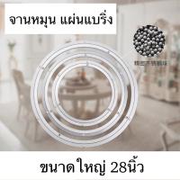 ราคา จานหมุน แผ่นแบริ่งหมุน สำหรับโต๊ะอาหาร การหมุนที่ราบรื่น ขนาดใหญ่28นิ้ว #DG04 (23769915208)