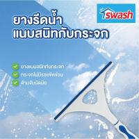 ราคา Swash Shower & Window Wiper - สวอช ยางรีดน้ำกระจก ที่เช็ดกระจก (13081484349)