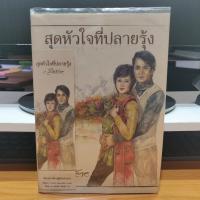 ราคา สุดหัวใจที่ปลายรุ้ง ผู้แต่ง ว.วินิจฉัยกุล รองศาสตราจารย์ คุณหญิงวินิตา ดิถียนต์ หนังสือสะสม หนังสือน่าอ่าน หนังสือหายาก (17494279149)