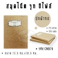 ราคา สมุดโน๊ตจูท อี-ไฟล์ ปกผ้าทอ (ราคา/เล่ม) (8327469956)