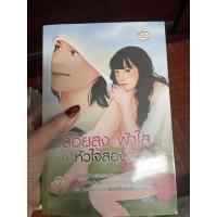ราคา นิยายเรื่อง ดอยสูง ฟ้าใส กับ หัวใจสองดวง ของเรซิน (3479462372)