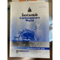 ราคา HIS4005 โลกร่วมสมัย (10054775222)