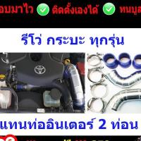 ราคา ท่ออินเตอร์รีโว่ ฟอร์จูนใหม่ 2014-ปัจจุบันREVOพร้อมท่อยางเข็มขัด (1979474120)