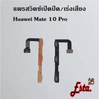ราคา แพรเปิดปิด+เร่งเสียง [On/Off+Volume] Huawei Mate 9,Mate 9 Pro,Mate 10,Mate 10 Pro,Mate 20,Mate 20x 4G,Mate 20 Pro (15764874517)