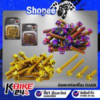 ราคา น๊อตแคร้งเครื่อง หัวเจาะ DASH, แดช น็อตแคร้ง สแตนเลสแท้ (13724249399)