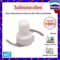 ราคา อะไหล่ ใบมีดบดละเอียด-เครื่องเตรียมอาหาร บด หั่น สับ ซอย MR-1268, MR-1269 (19752161529)