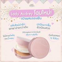 ราคา Lady Audrey แป้งอัดแข็ง ผสมรองพื้น แพคเกจใหม่ 3เฉดสี เหมาะกับสีผิวคนไทย (6243975262)