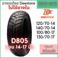 ราคา ยางเรเดียลมอเตอร์ไซค์ DEESTONE ดีสโตน D805 ขอบ14นิ้ว ขอบ17นิ้ว ไม่ใช้ยางใน TL (21305095816)