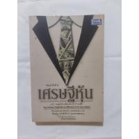 ราคา เศรษฐีหุ้น ฉบับมนุษย์เงินเดือนเล่นหุ้นก็รวยได้ โดย ชัยภัทรเนื่องคำมา (12426327241)