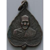 ราคา เหรียญ หลวงพ่อเปิ่น วัดบางพระ พิธีมหาพุทธาภิเษก วัดบ้านแป้ง จ .อยุธยา ปี 2535 (22517555935)