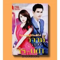 ราคา นิยาย เล่ห์วิวาห์ลวง โดย จีร-นดา (12601800216)