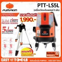 ราคา PUMPKIN เครื่องวัดระดับเลเซอร์ 5 เส้น SLIM LINE รุ่น PTT-LS5L (พร้อมขาตั้ง) ++เส้นเล็ก เหมาะสำหรับงานที่เน้นความแม่นยำ++ (19911974910)