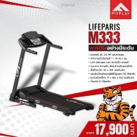 ราคา ลู่วิ่งไฟฟ้า Life Paris รุ่น M333 Soft Deck Technology (3645370427)