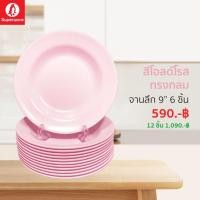 ราคา ซุปเปอร์แวร์จานทรงลึก9นิ้ว จำนวน 6ชิ้น ทรงกลมสีโอโรสเป็นสินค้าเกรดพรีเมียมสินค้าของซุปเปอร์แวร์แท้ 100% (8477548255)