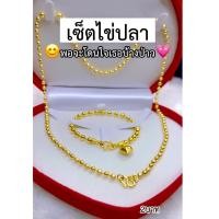 ราคา เหมือนจริงทุกจุด เซ็ตไข่ปลา✨ชุดเซ็ตสร้อยคอ2บาท ลายเดียวกับทองแท้ งานประณีตเหมือนจริง ทองไมครอน ทองโคลนนิ่ง ช่างทองจิวเวล (16997457252)