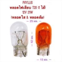 ราคา หลอดไฟเสียบ T20 (1 ไส้) 12V-21W By PHYLLIS (1502305570)
