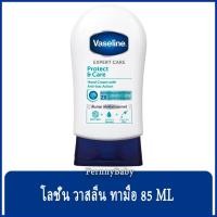 ราคา FernnyBaby วาสลีน เอ็กซ์เพิร์ท แคร์ โพรเทคท์ แอนด์ แคร์ แฮนด์ครีม Vaseline Hand Cream โลชั่นบำรุงผิวมือ ขนาด 85 มล. (17815658654)
