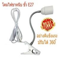 ราคา ขาหนีบหลอดไฟ สวิตซ์ปิด-เปิด หนีบโต๊ะ ขาโค้งงอ ขาสแตนเลสขั้วE27 สายไฟมาตรฐาน มอก ขั้วหลอดไฟ ขั้วไฟตั้งโต๊ะ ยาว20ซม (5740496803)